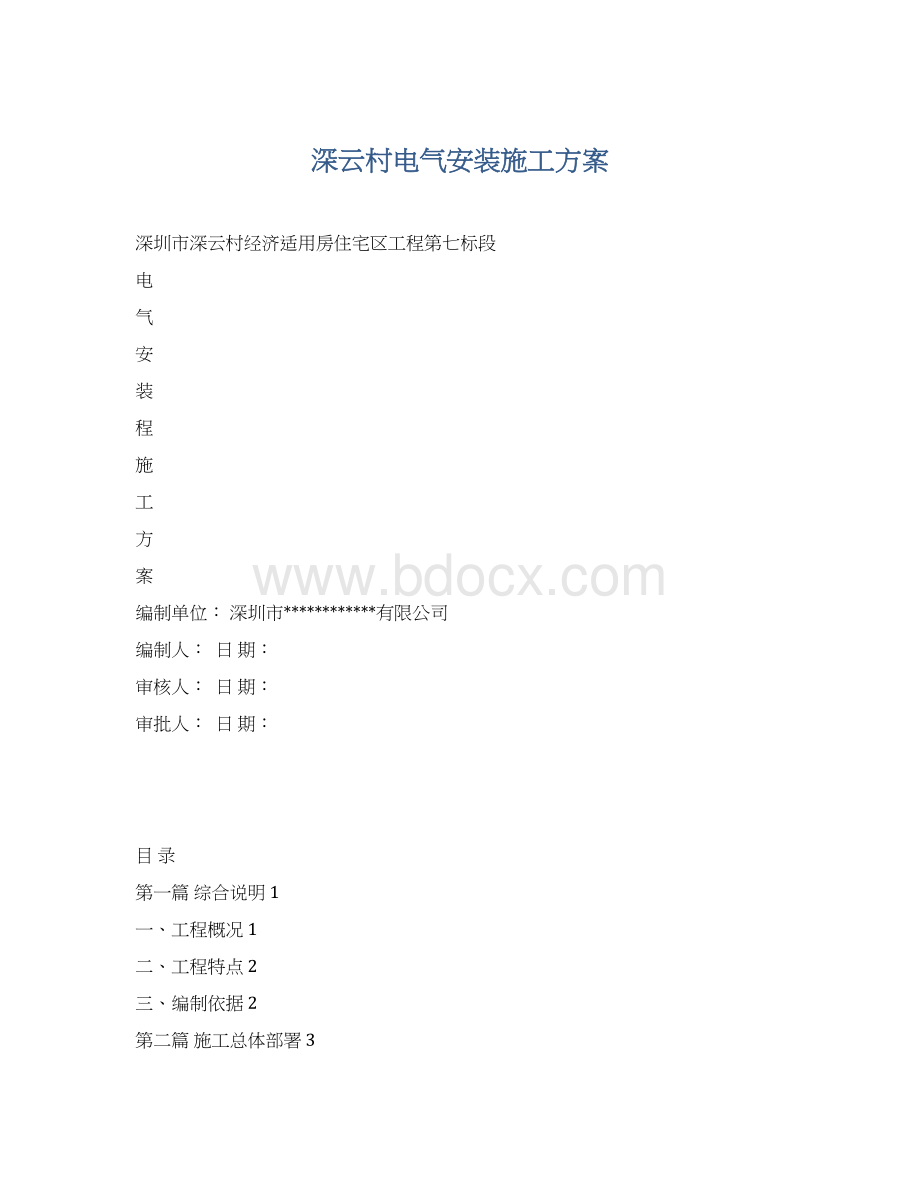 深云村电气安装施工方案.docx_第1页