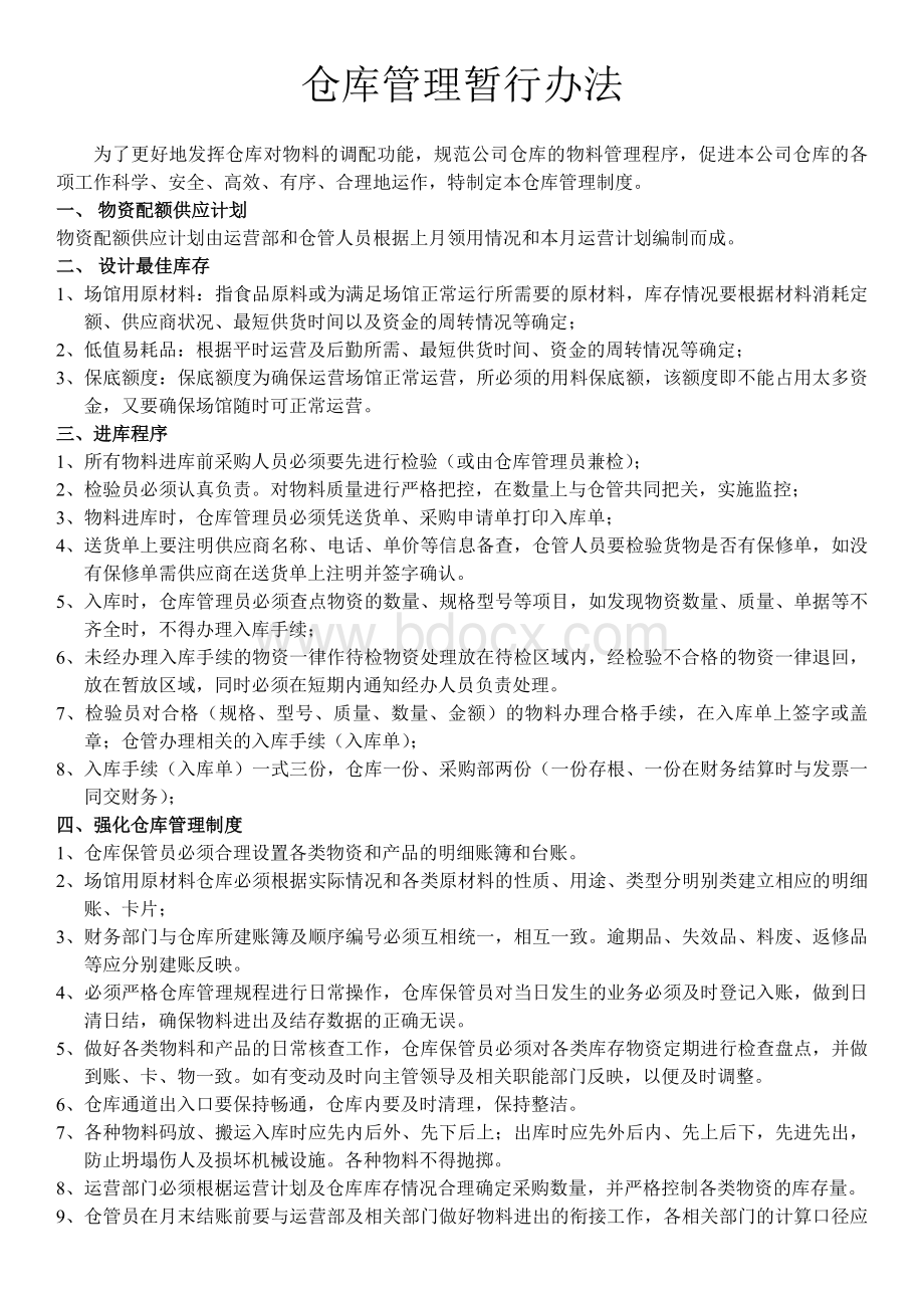 仓库管理暂行办法Word文档格式.doc_第1页