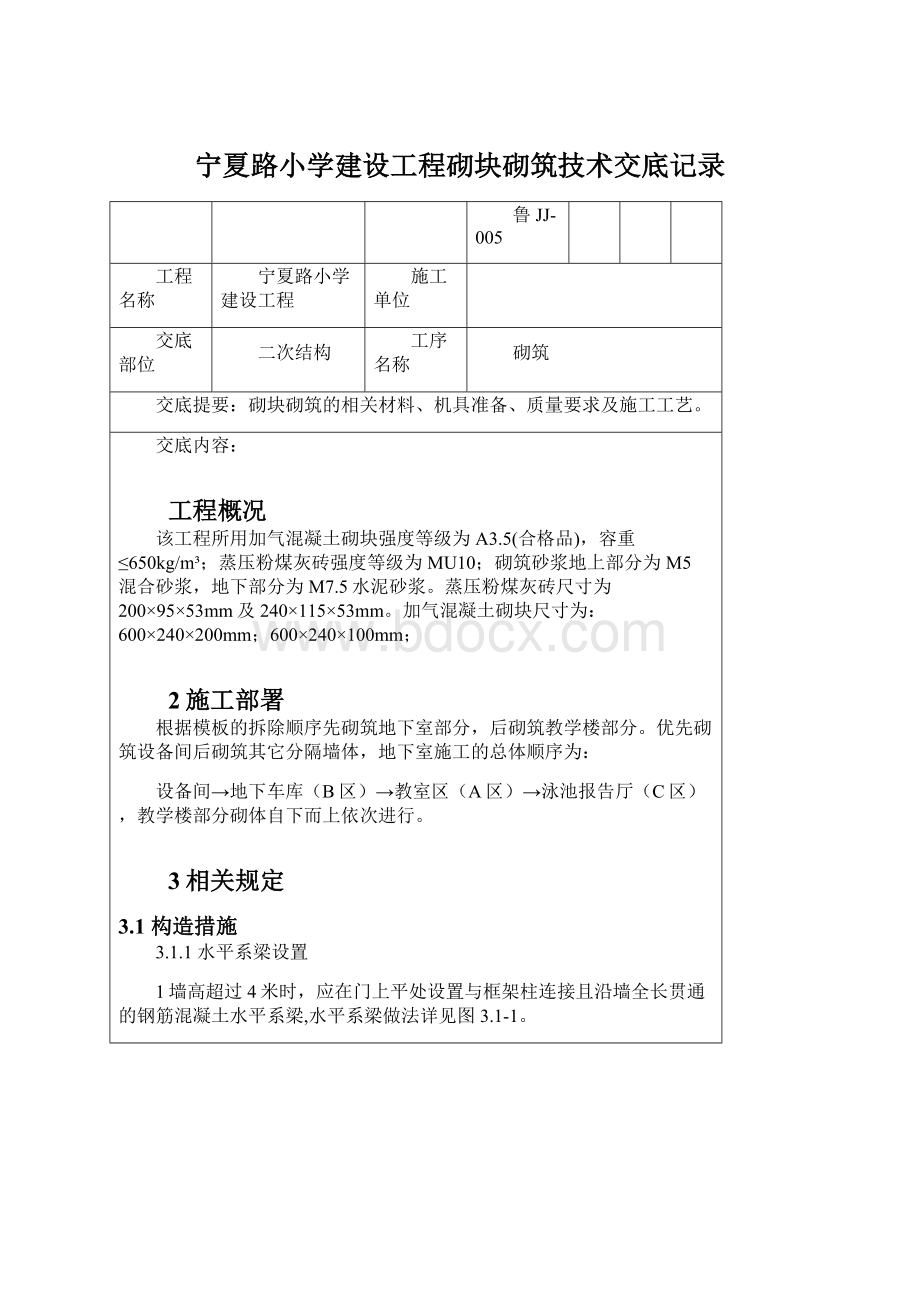 宁夏路小学建设工程砌块砌筑技术交底记录.docx_第1页