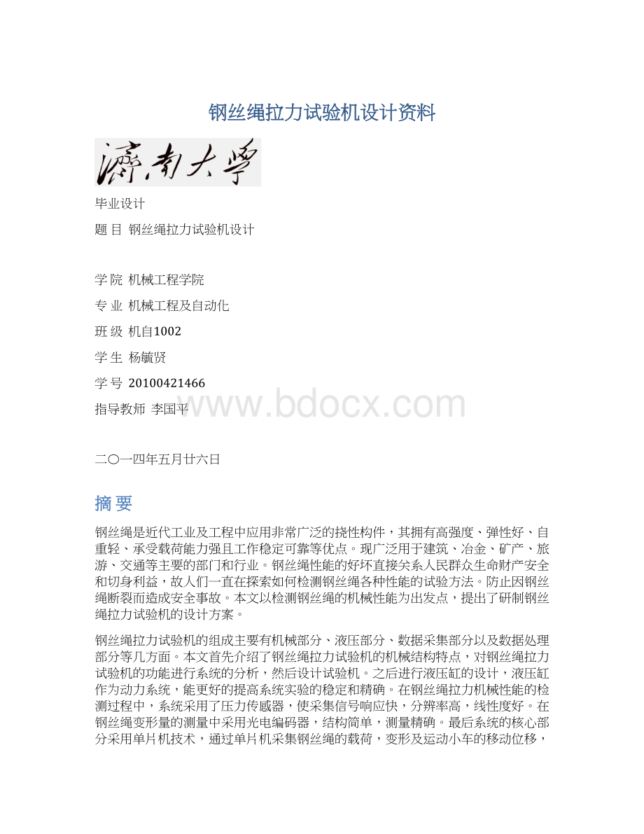 钢丝绳拉力试验机设计资料.docx