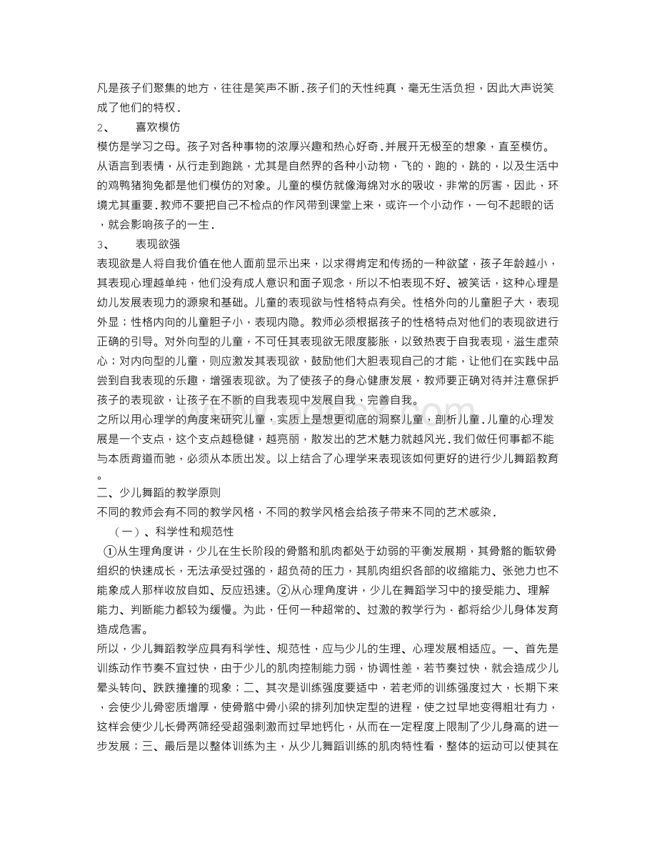 毕业论文试论少儿舞蹈的教学特点及存在的问题.doc_第3页