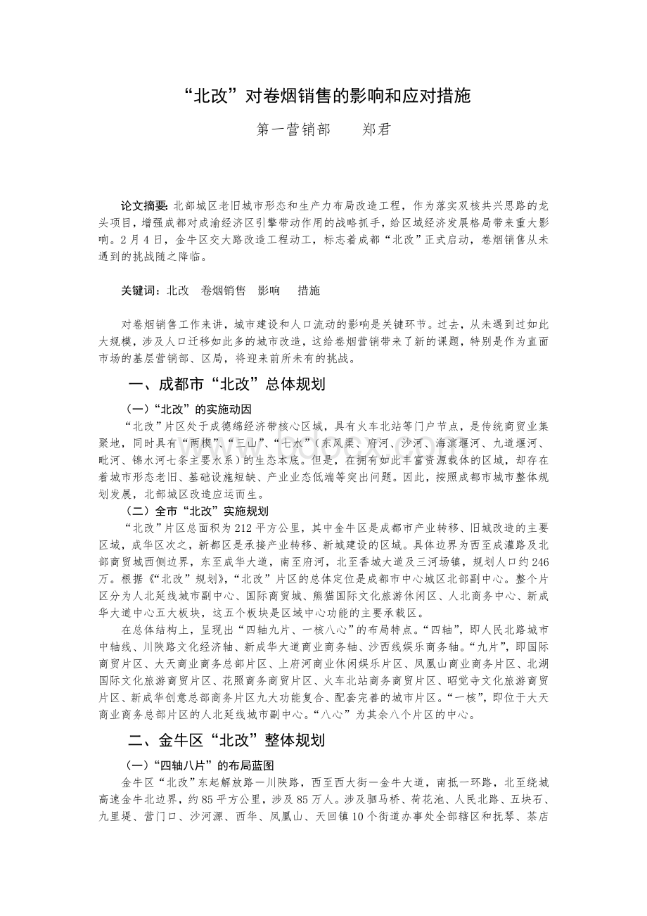 “北改”对卷烟销售的影响和应对措施-论文.doc