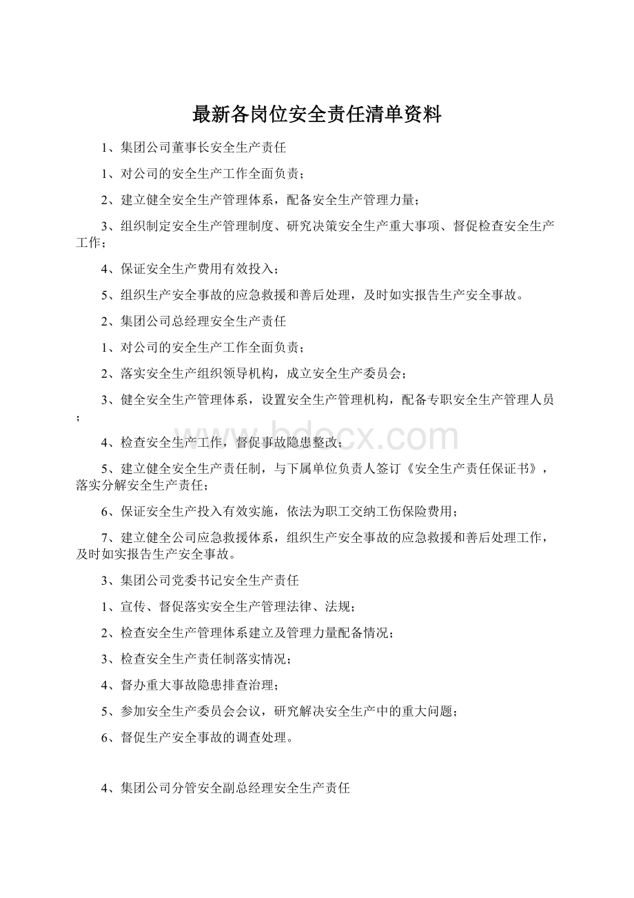 最新各岗位安全责任清单资料.docx_第1页