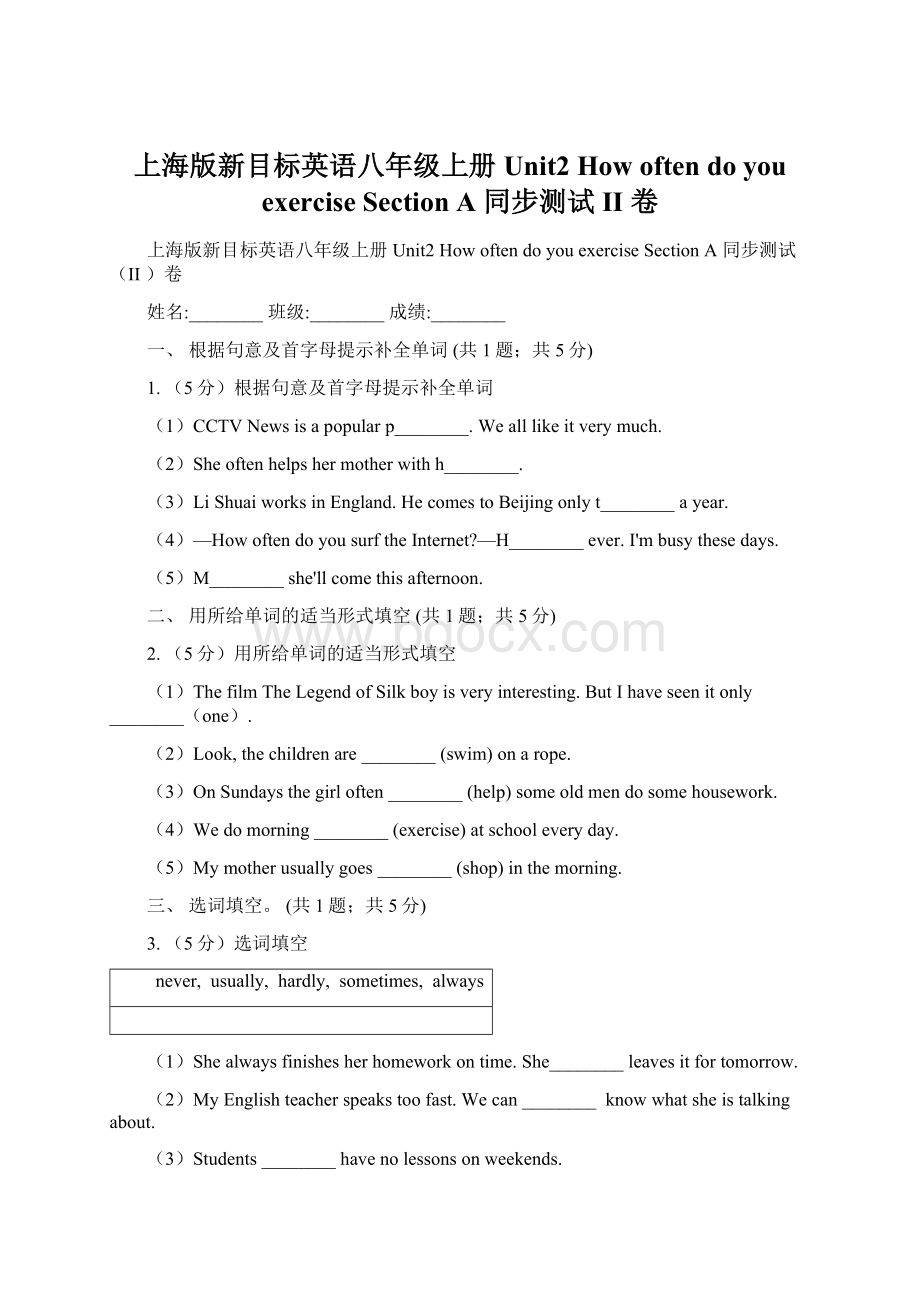 上海版新目标英语八年级上册Unit2 How often do you exercise Section A 同步测试II 卷文档格式.docx