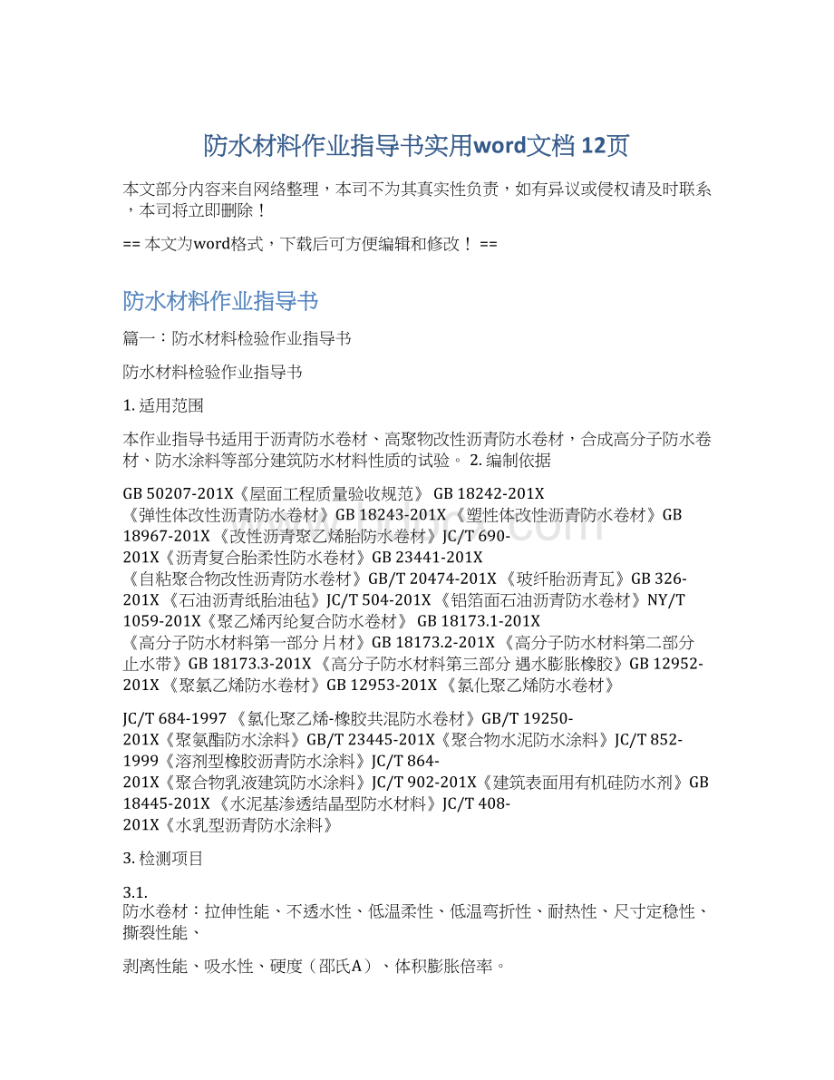 防水材料作业指导书实用word文档 12页.docx_第1页