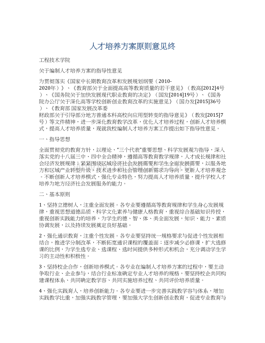 人才培养方案原则意见终Word下载.docx