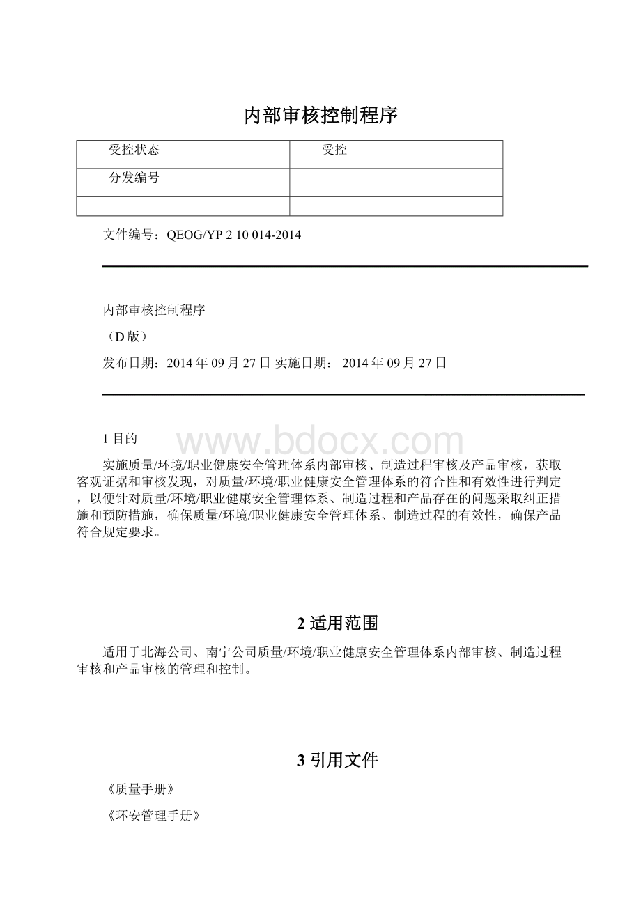 内部审核控制程序文档格式.docx