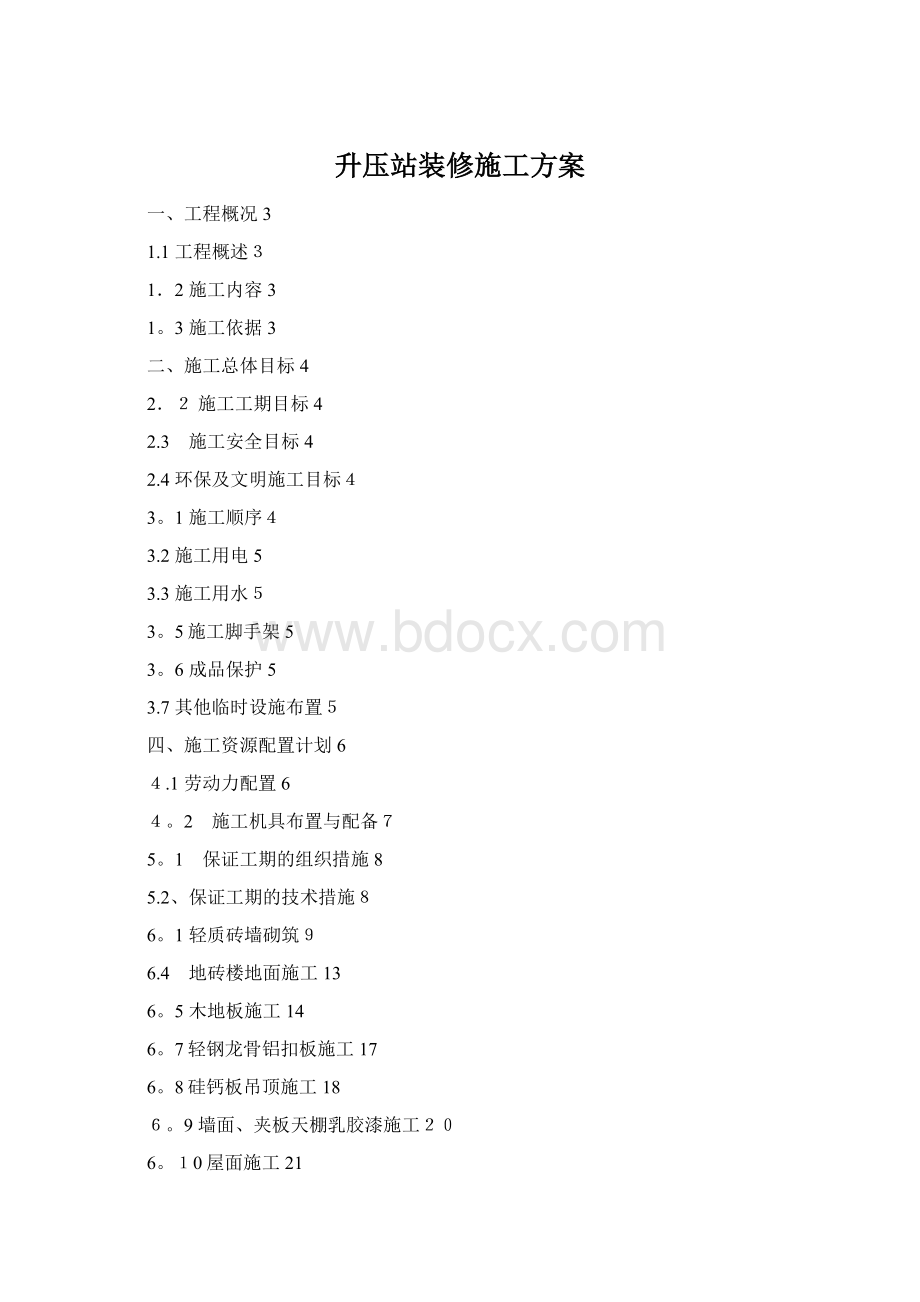 升压站装修施工方案Word格式文档下载.docx_第1页