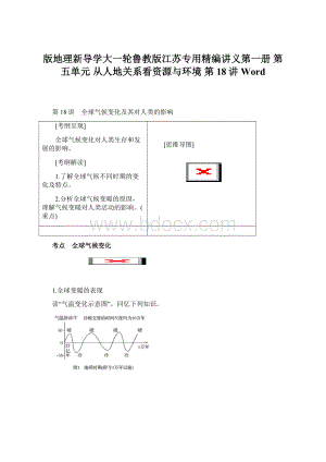 版地理新导学大一轮鲁教版江苏专用精编讲义第一册 第五单元 从人地关系看资源与环境 第18讲 WordWord格式文档下载.docx