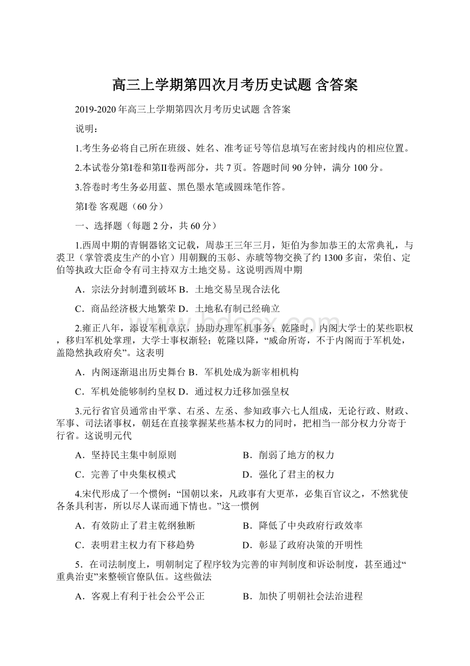 高三上学期第四次月考历史试题 含答案Word文档下载推荐.docx