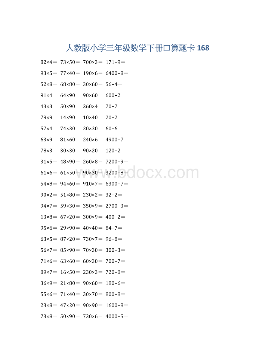 人教版小学三年级数学下册口算题卡 168.docx_第1页