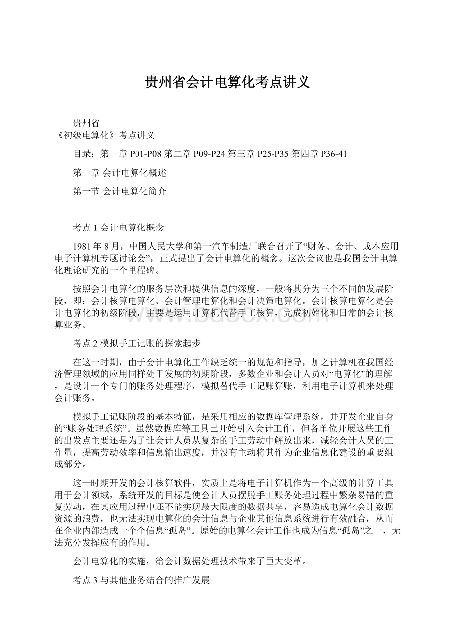 贵州省会计电算化考点讲义Word文档下载推荐.docx