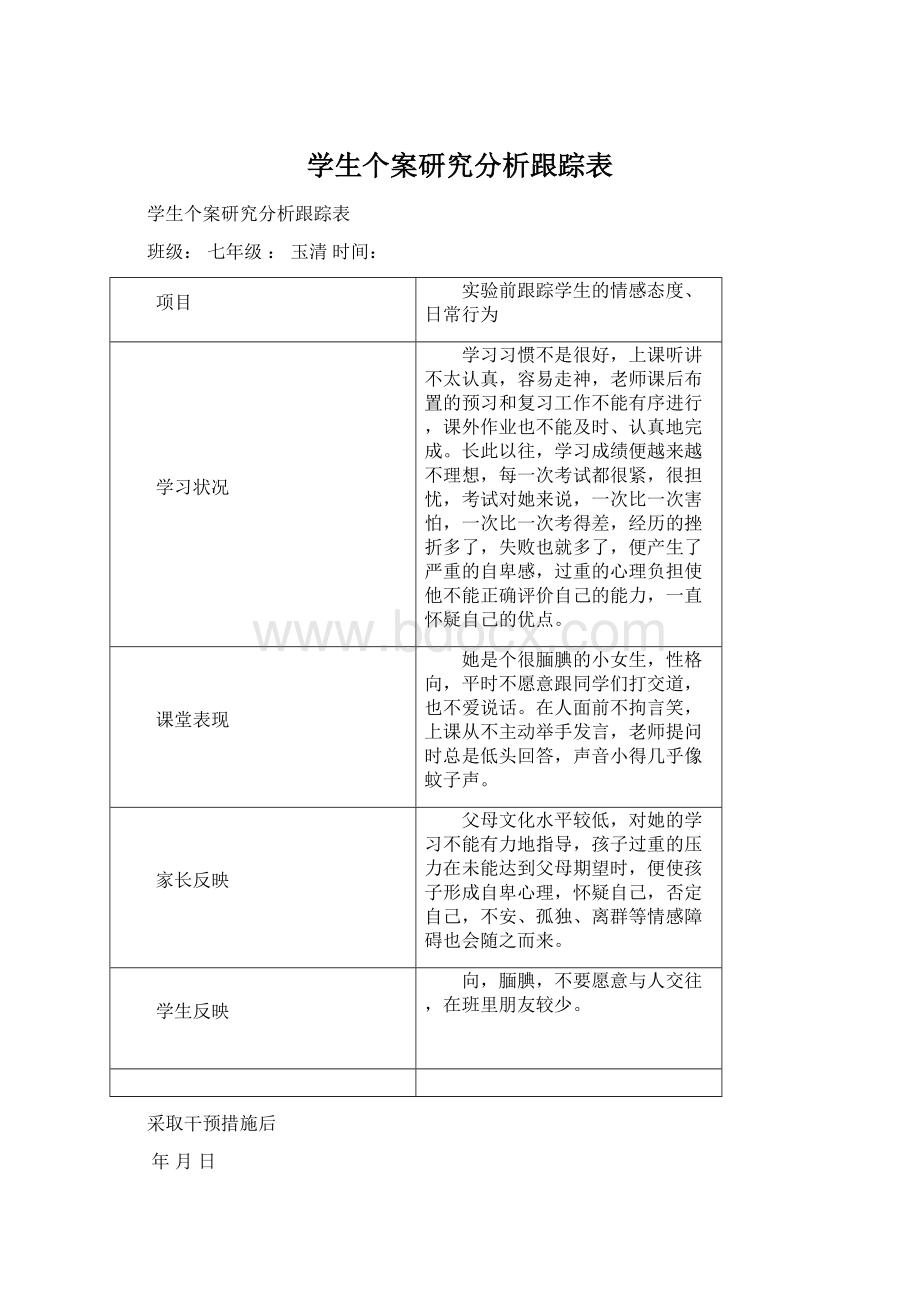 学生个案研究分析跟踪表Word格式文档下载.docx