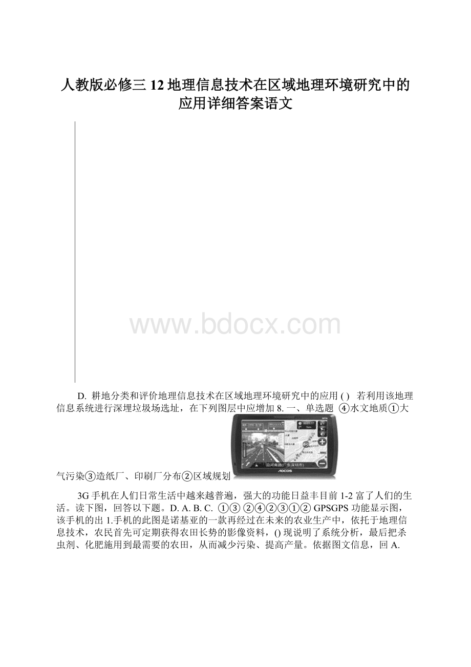 人教版必修三12地理信息技术在区域地理环境研究中的应用详细答案语文.docx_第1页