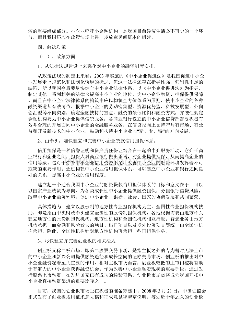 浅谈中小企业融资问题Word文档下载推荐.docx_第3页