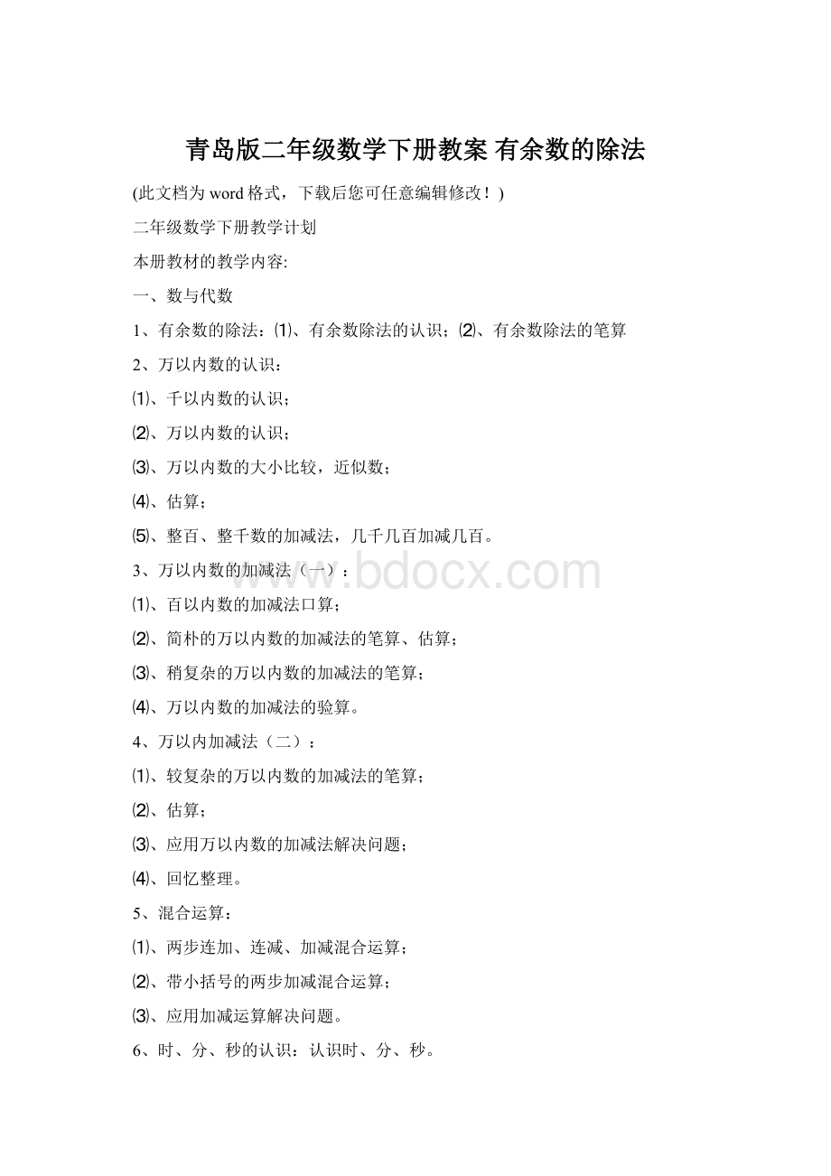 青岛版二年级数学下册教案 有余数的除法Word格式文档下载.docx_第1页