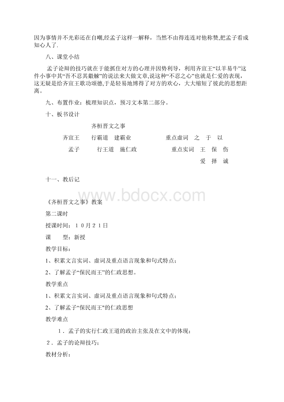 齐桓晋文之事教案文档格式.docx_第3页