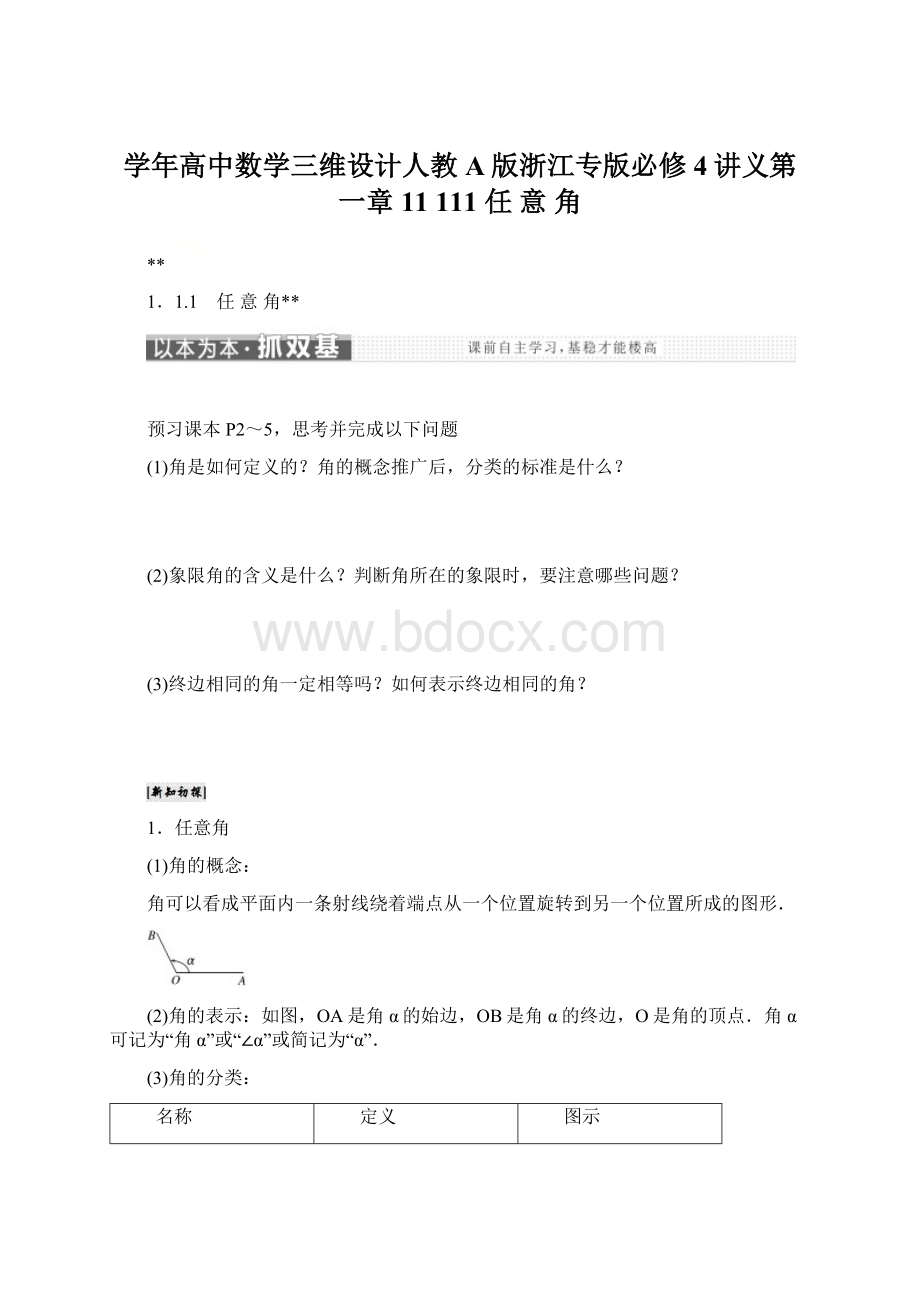 学年高中数学三维设计人教A版浙江专版必修4讲义第一章 11 111 任 意 角Word下载.docx