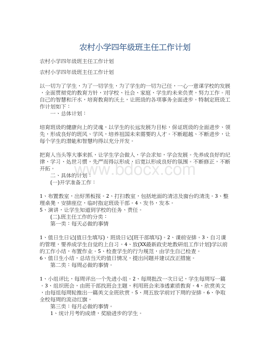 农村小学四年级班主任工作计划.docx_第1页