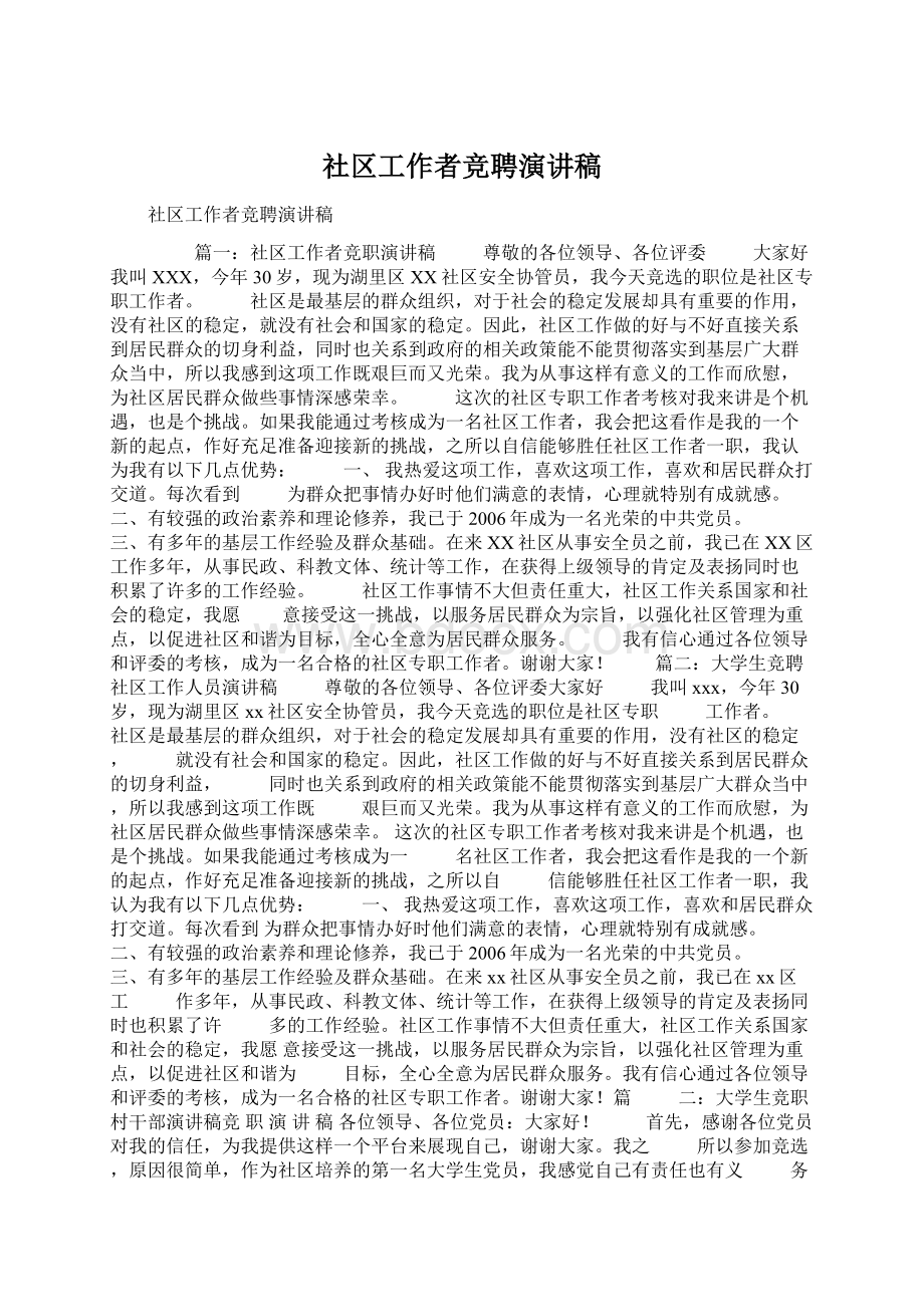 社区工作者竞聘演讲稿Word格式文档下载.docx_第1页