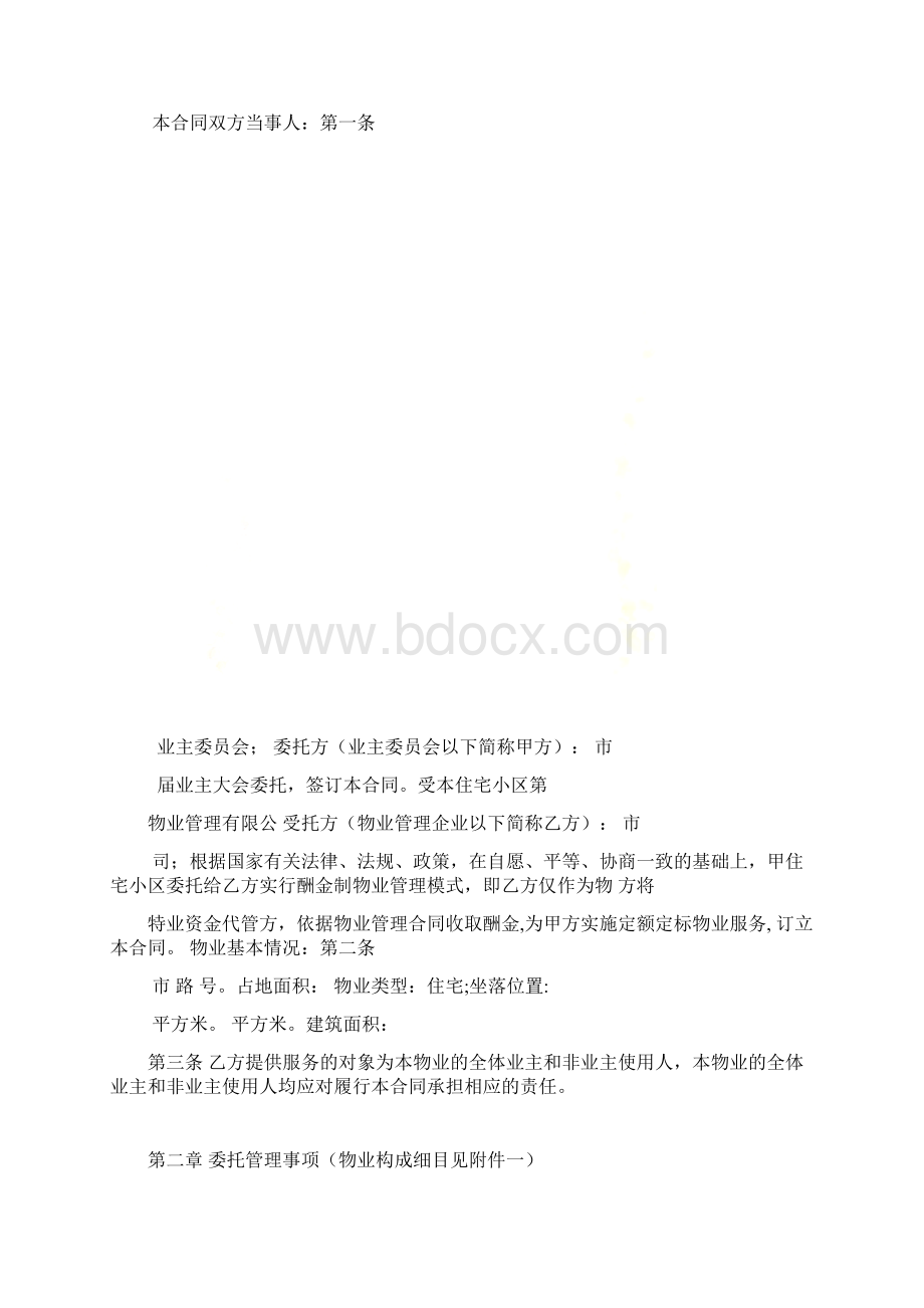 物业服务合同酬金制定稿Word下载.docx_第2页