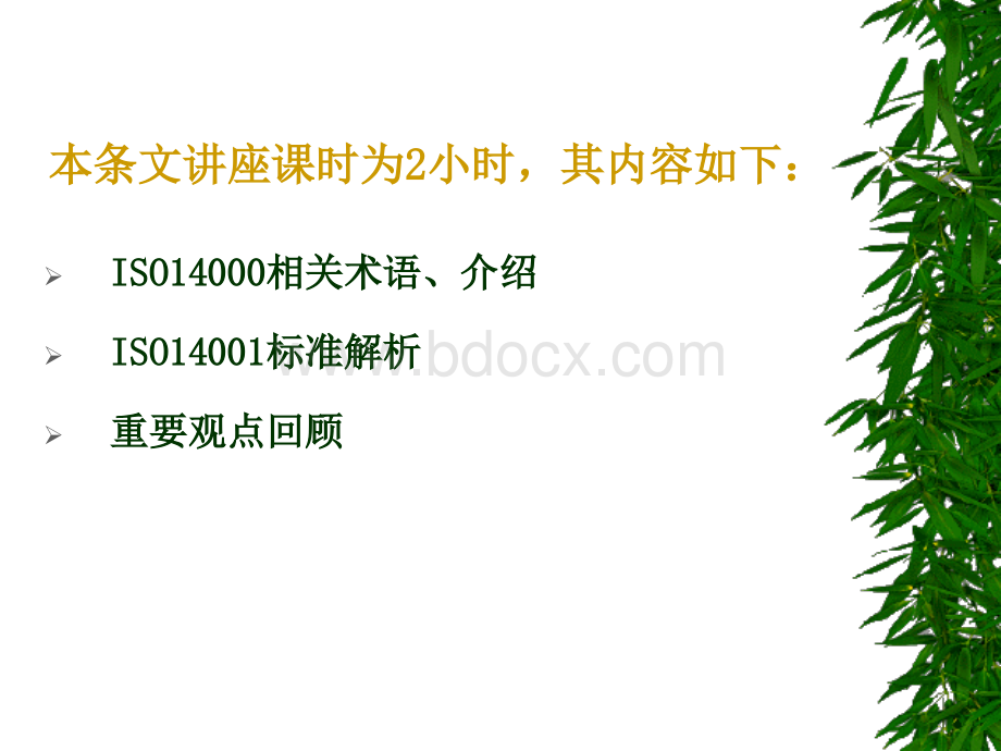 ISO14001条文讲解PPT课件下载推荐.ppt_第2页