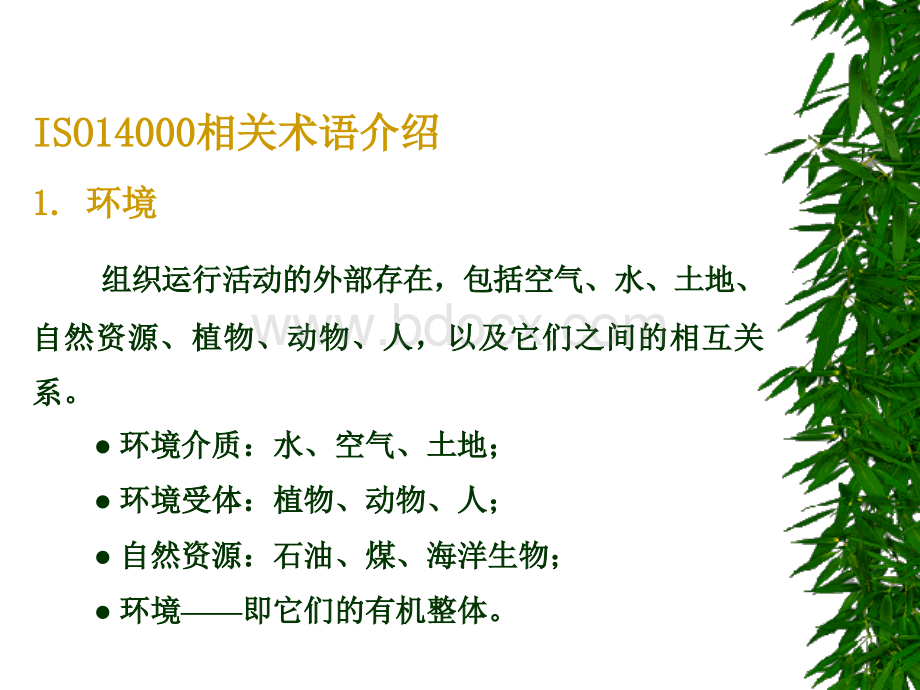 ISO14001条文讲解PPT课件下载推荐.ppt_第3页