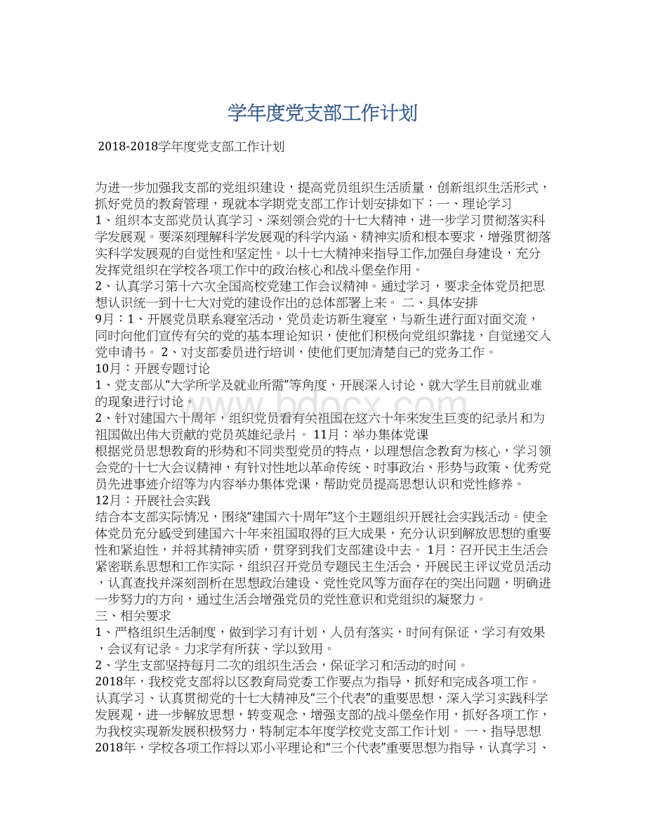 学年度党支部工作计划.docx_第1页