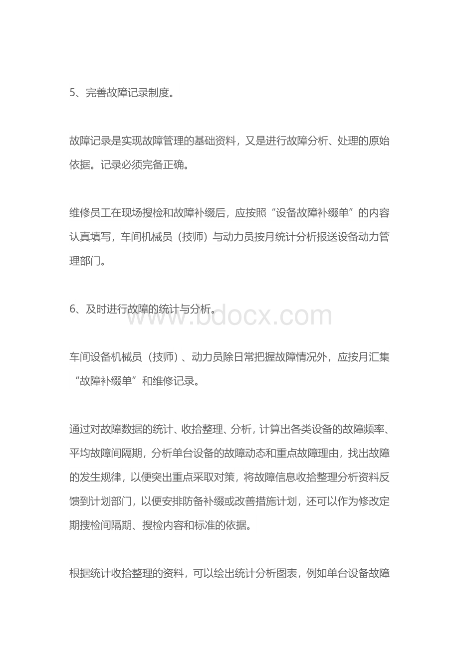 设备故障管理处理的八个步骤Word文件下载.docx_第3页