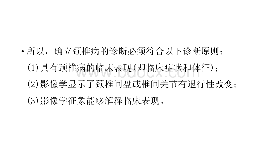 颈椎X线诊断在临床中的应用_精品文档PPT资料.pptx_第3页