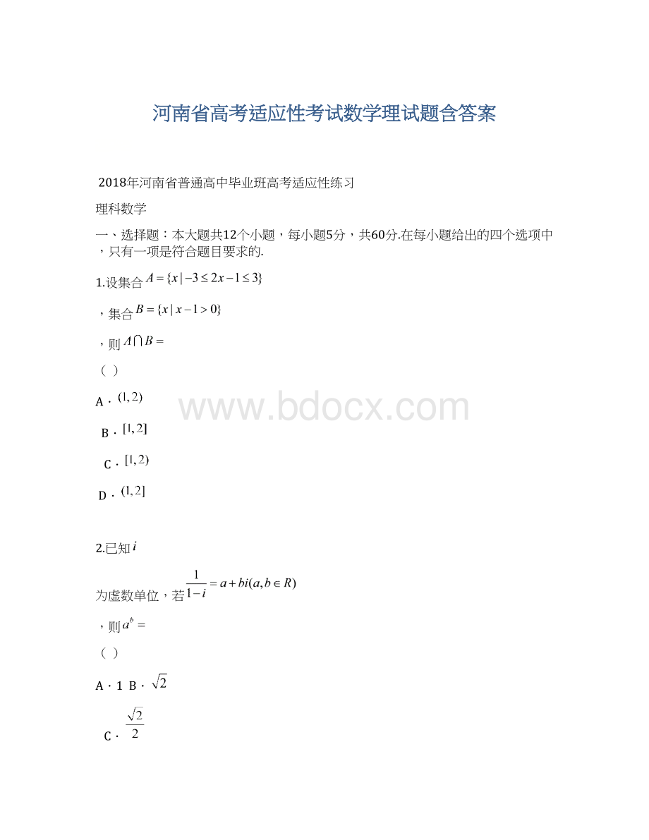 河南省高考适应性考试数学理试题含答案文档格式.docx