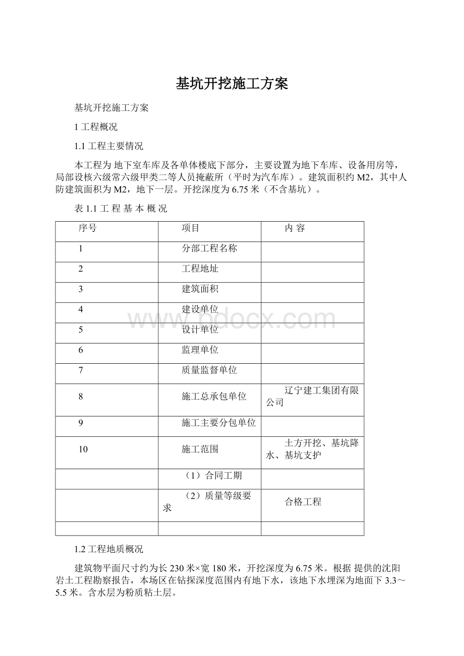 基坑开挖施工方案文档格式.docx