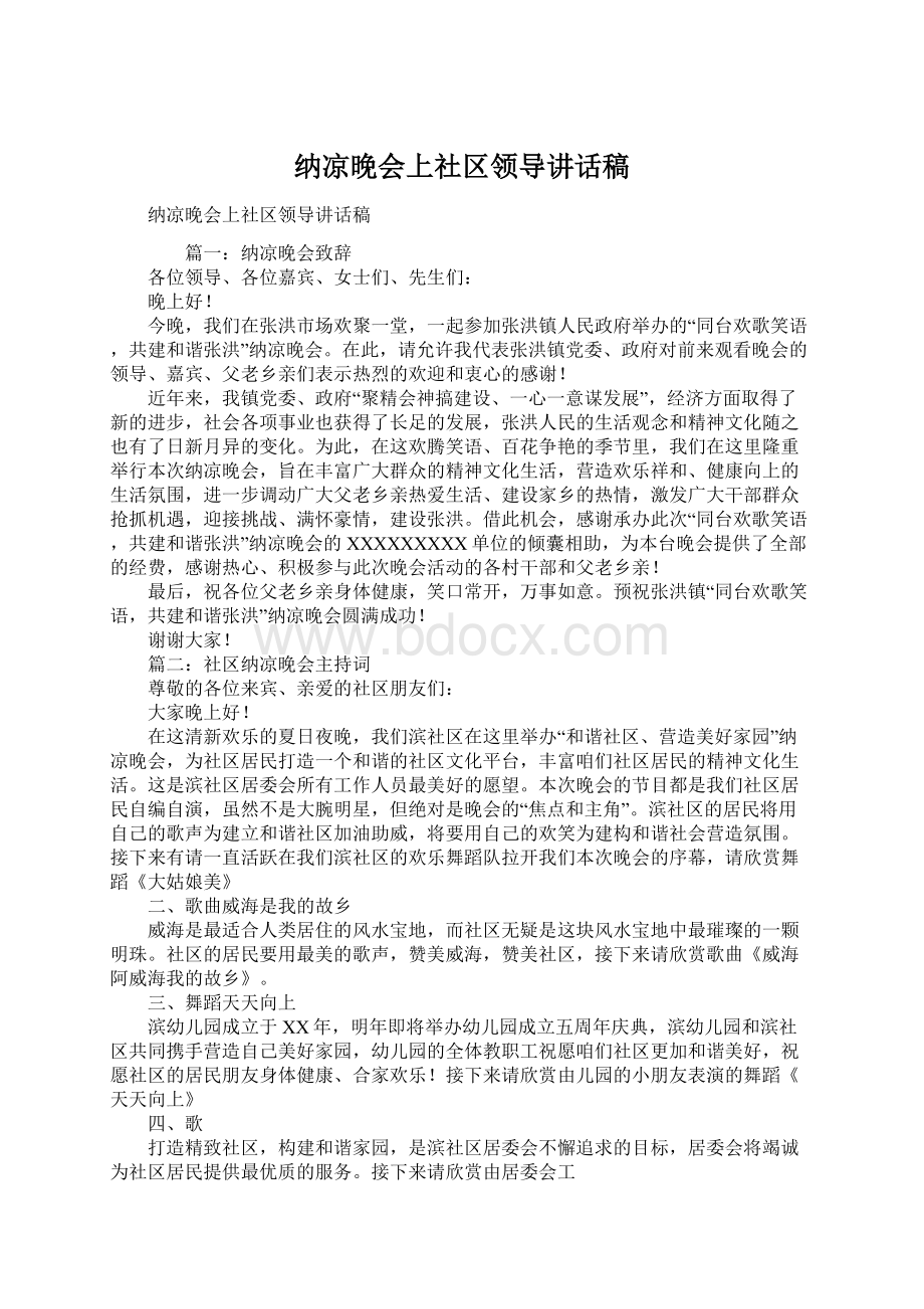 纳凉晚会上社区领导讲话稿Word文档下载推荐.docx_第1页