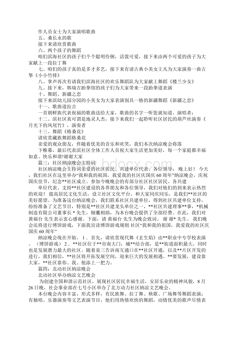 纳凉晚会上社区领导讲话稿Word文档下载推荐.docx_第2页