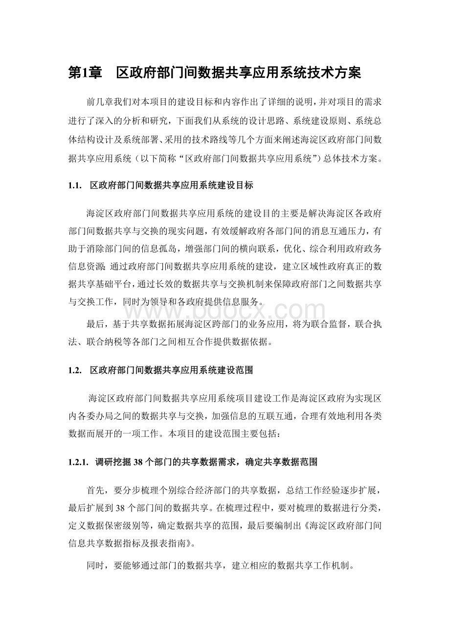 海淀区政府部门间数据共享应用系统总体方案.doc