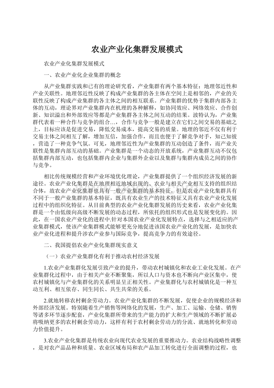 农业产业化集群发展模式.docx_第1页