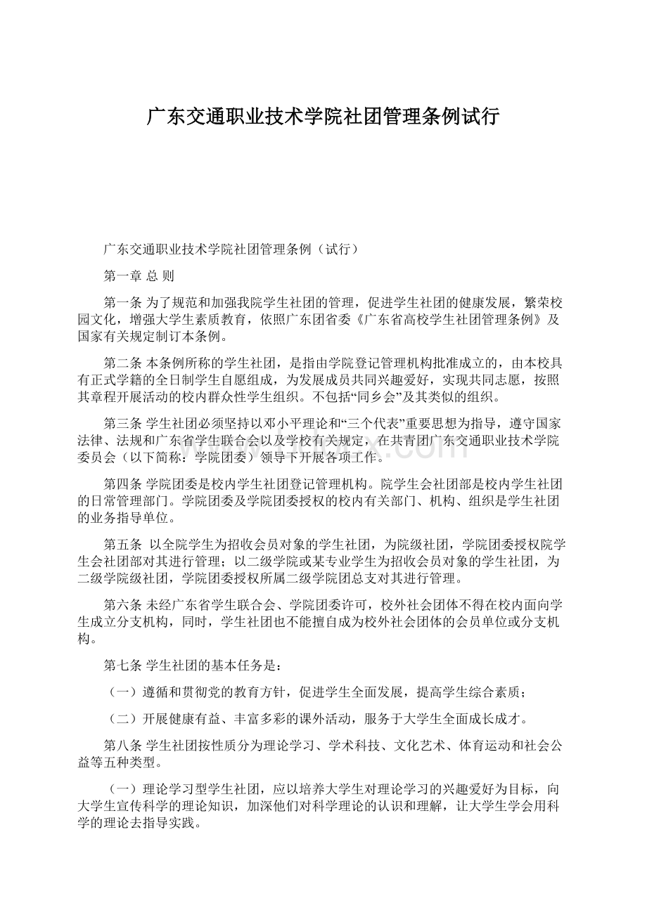 广东交通职业技术学院社团管理条例试行.docx