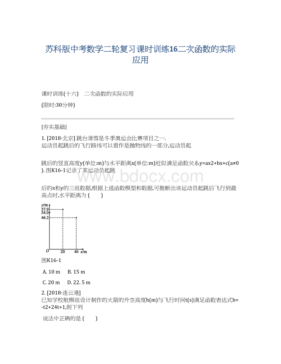 苏科版中考数学二轮复习课时训练16二次函数的实际应用.docx