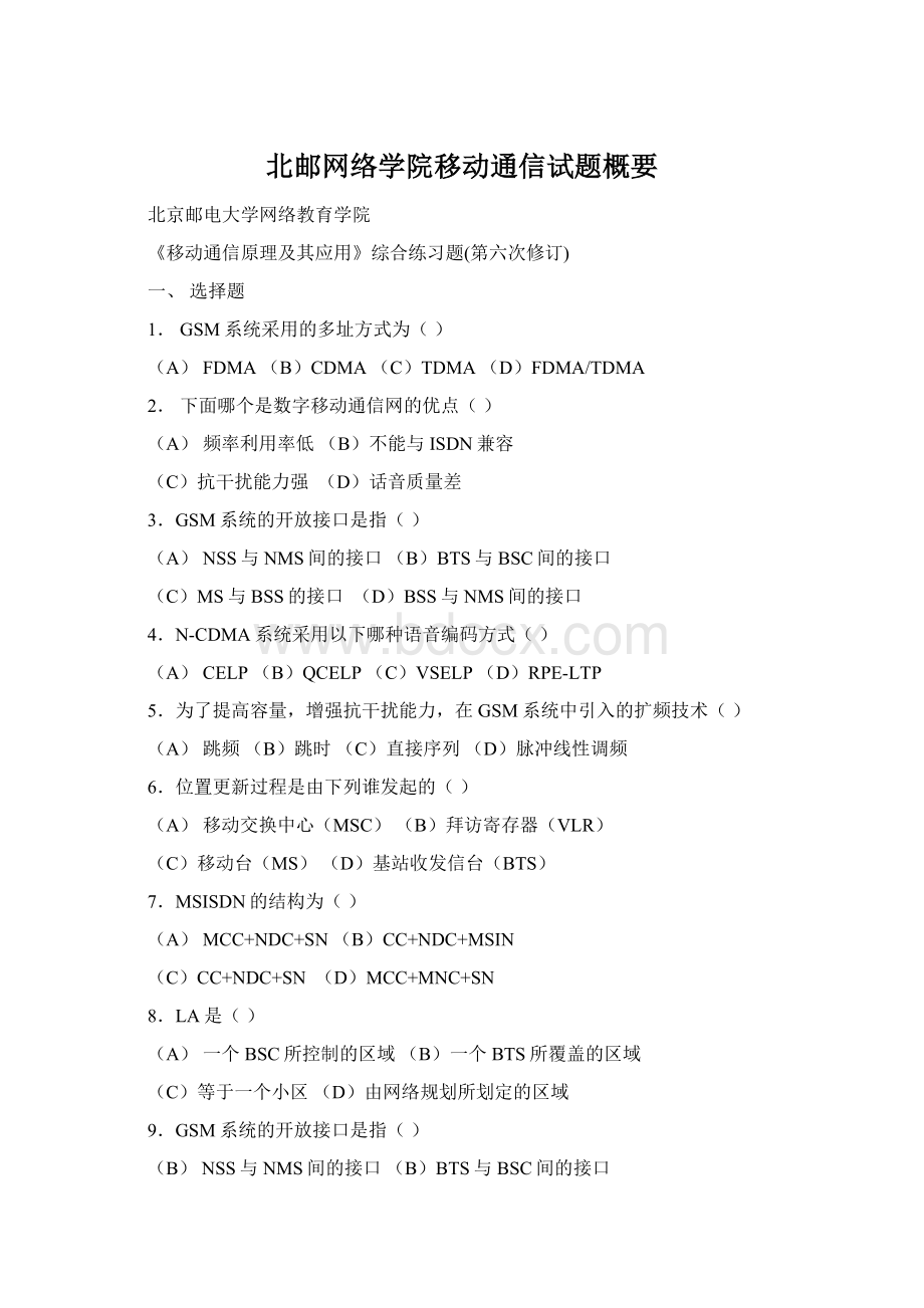 北邮网络学院移动通信试题概要.docx_第1页