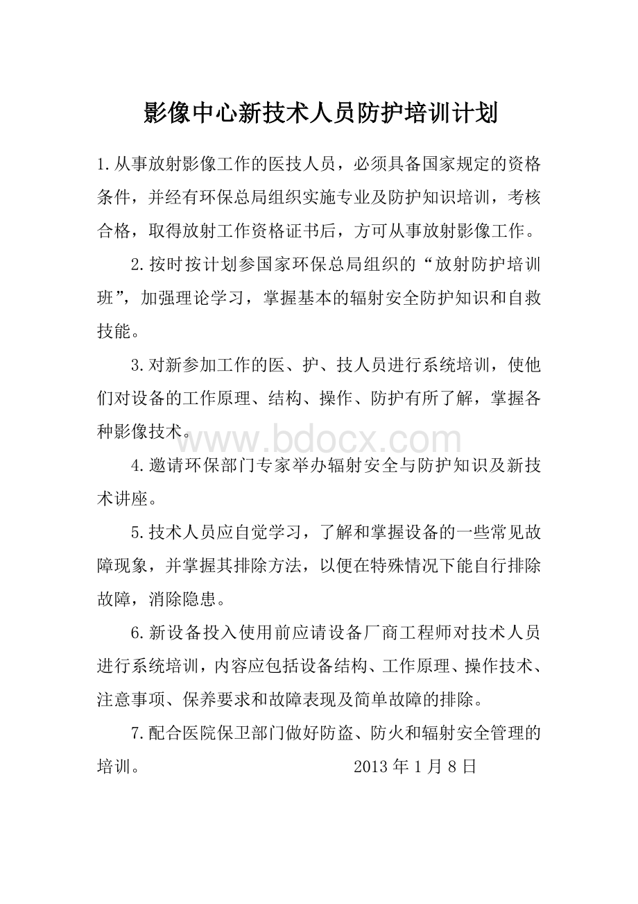 防护培训计划_精品文档Word格式.doc_第1页