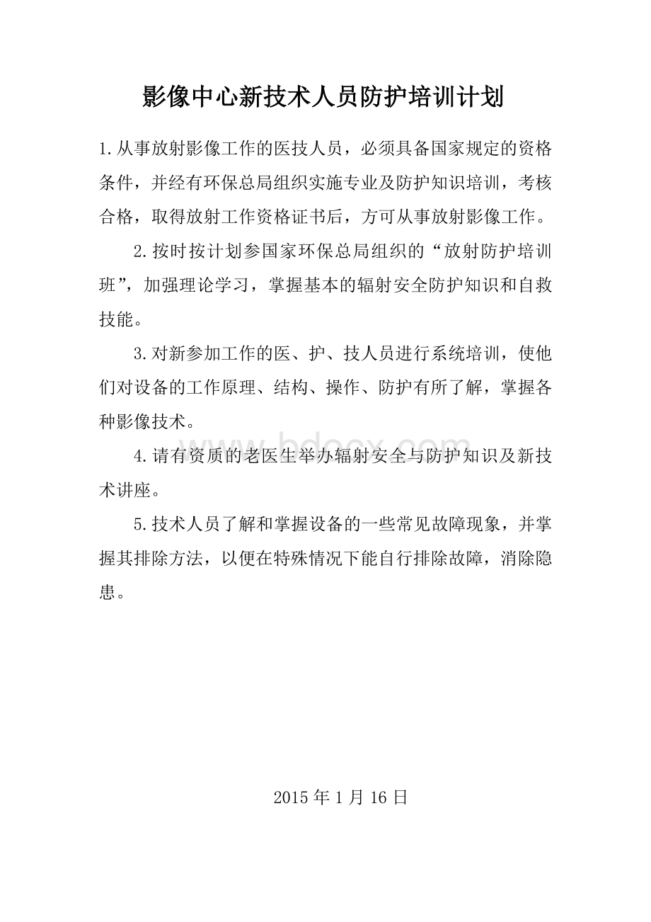 防护培训计划_精品文档Word格式.doc_第3页