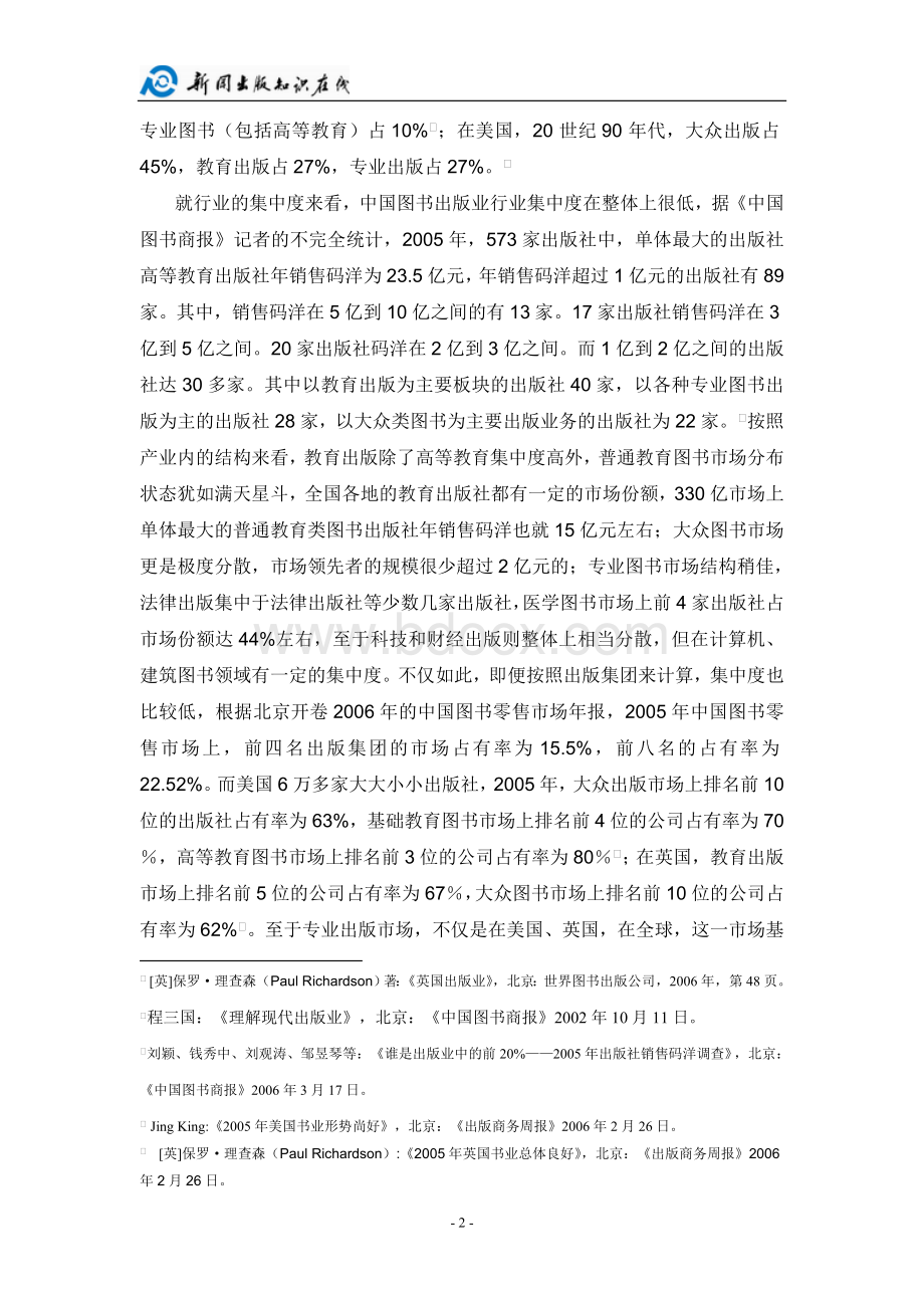 中国图书出版业的行业竞争结构分析Word格式文档下载.doc_第2页