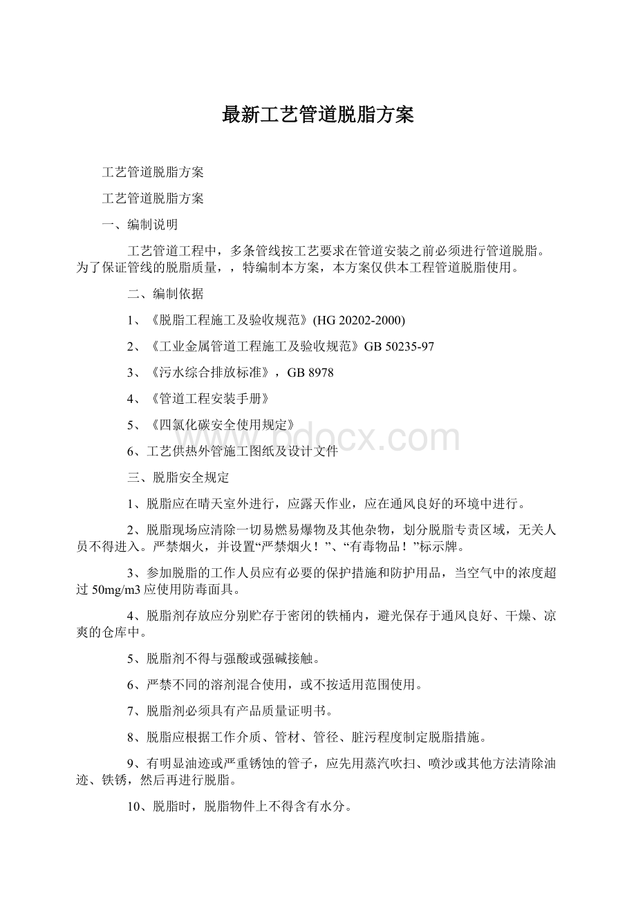 最新工艺管道脱脂方案.docx_第1页