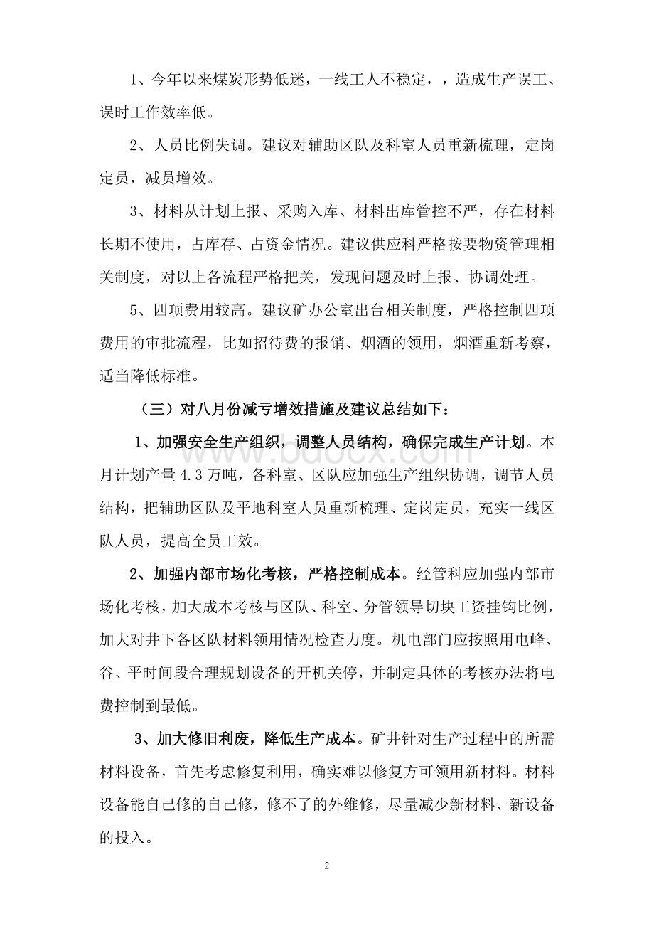 XX煤矿七月份生产经营分析会议纪要Word格式文档下载.doc_第2页