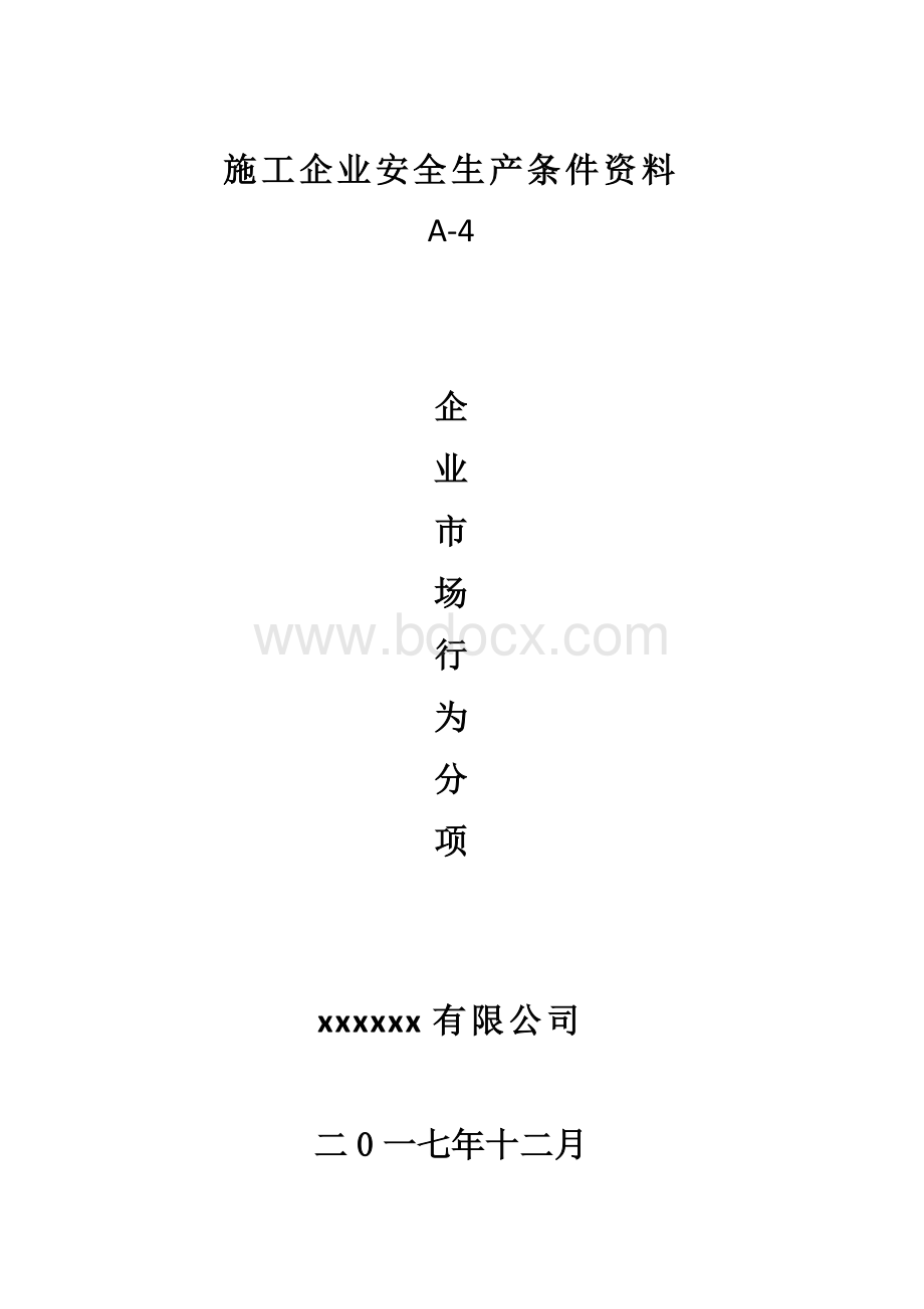 A-4企业市场行为分项.doc