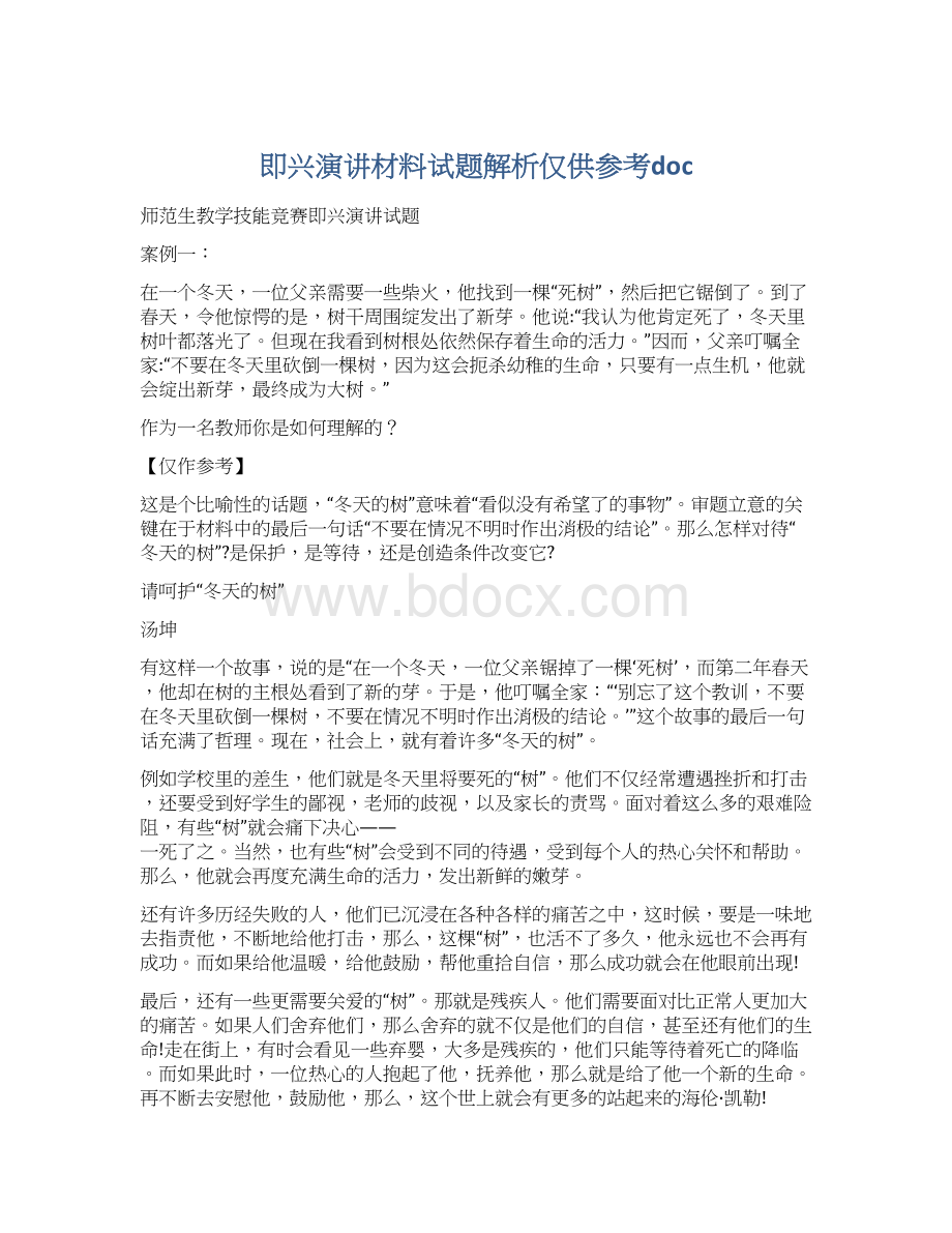 即兴演讲材料试题解析仅供参考docWord文档格式.docx