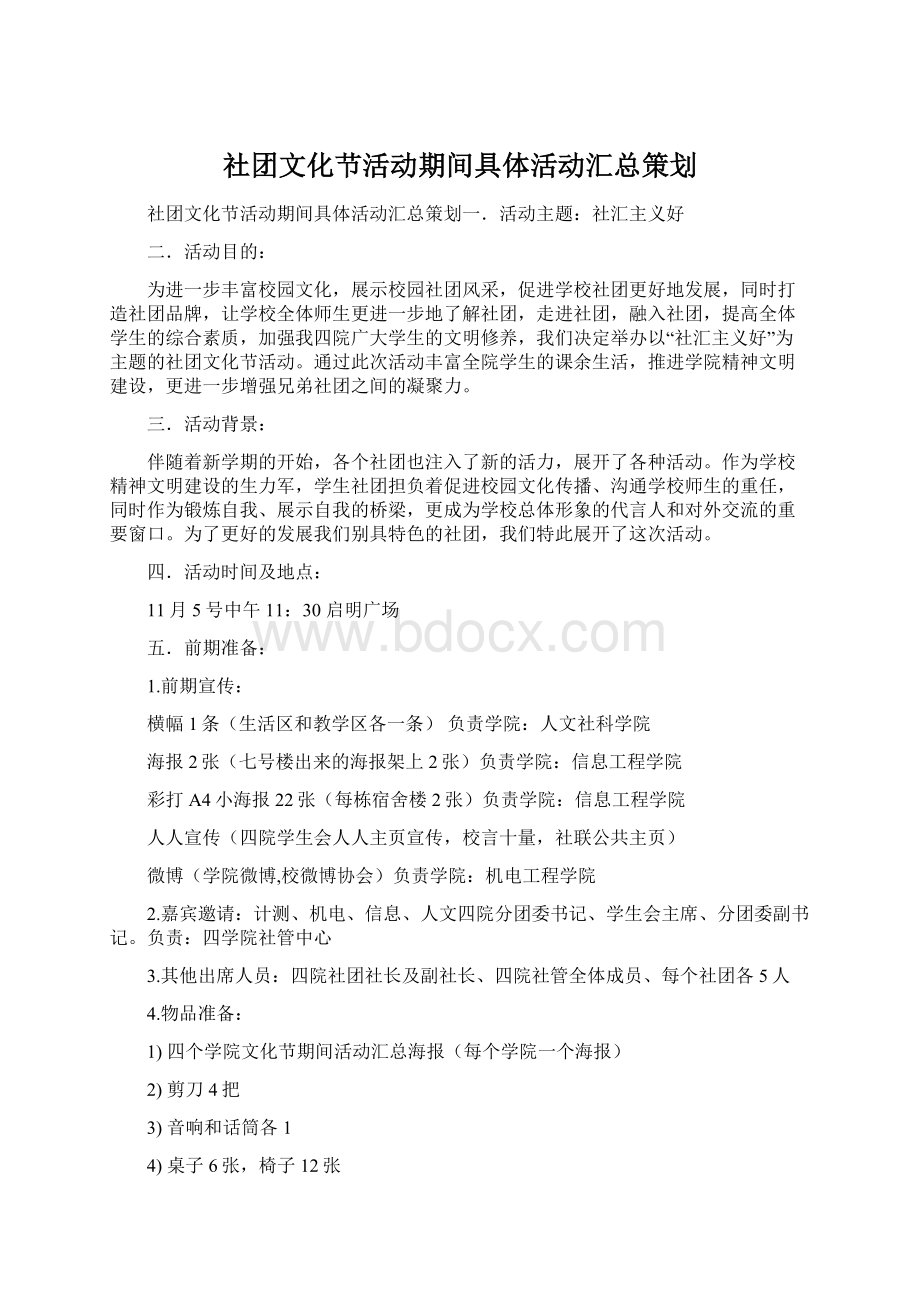 社团文化节活动期间具体活动汇总策划Word格式文档下载.docx