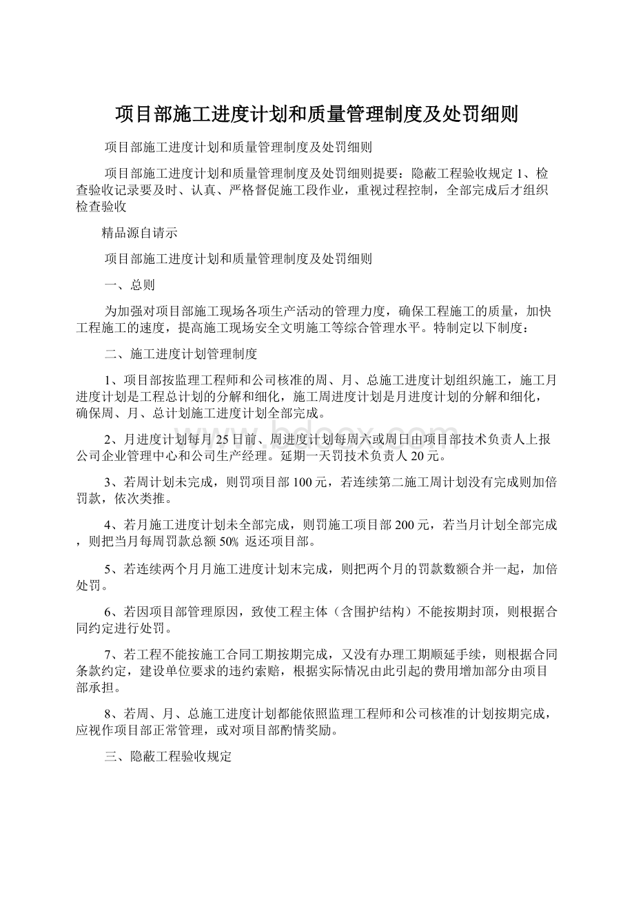 项目部施工进度计划和质量管理制度及处罚细则.docx