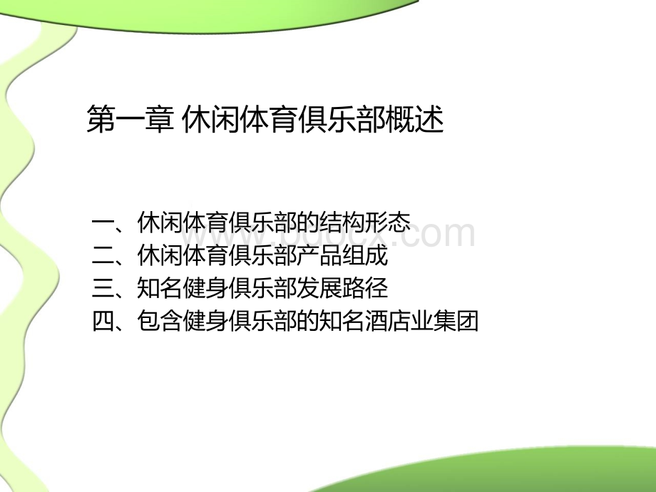 健身俱乐部经营与管理之一基础知识PPT文件格式下载.ppt_第2页