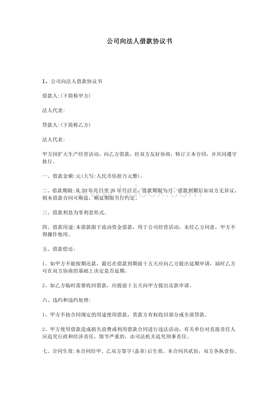 公司向法人借款协议书Word文档格式.doc_第1页